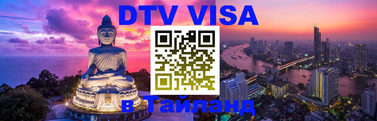 Купить DTV визу в Таиланд 