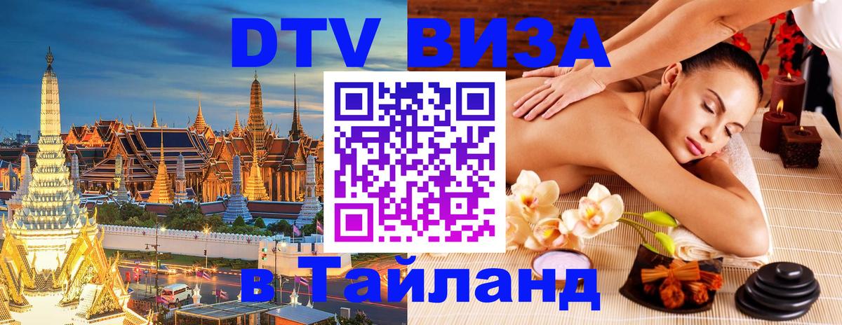 DTV Visa Thailand — прайс и условия, виза без дополнительных документов - 04.10.2025 