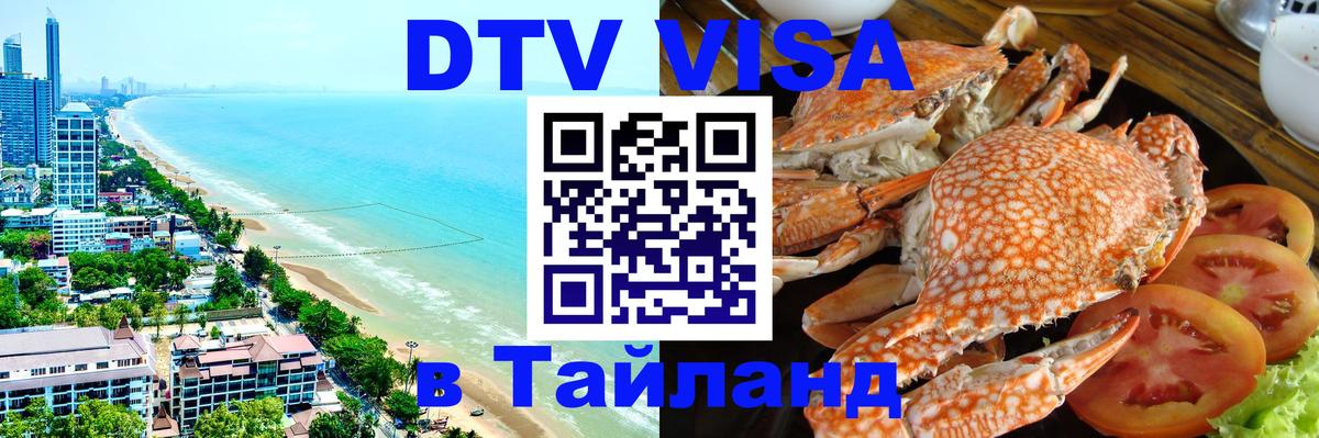 Купить DTV визу в Таиланд 